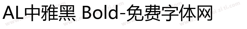 AL中雅黑 Bold字体转换